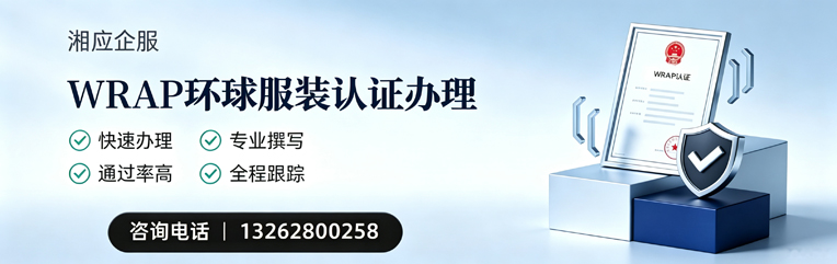 平顶山WRAP环球服装认证申请服务