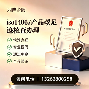 平顶山ISO14067产品碳足迹认证服务
