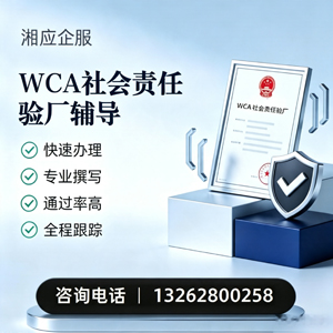 平顶山WCA社会责任验厂申请服务