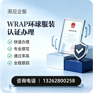 平顶山WRAP环球服装认证申请服务