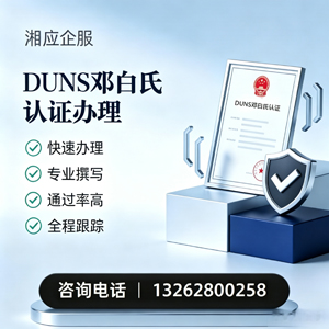 平顶山DUNS邓白氏认证申请服务