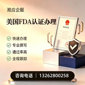 平顶山FDA认证申请服务