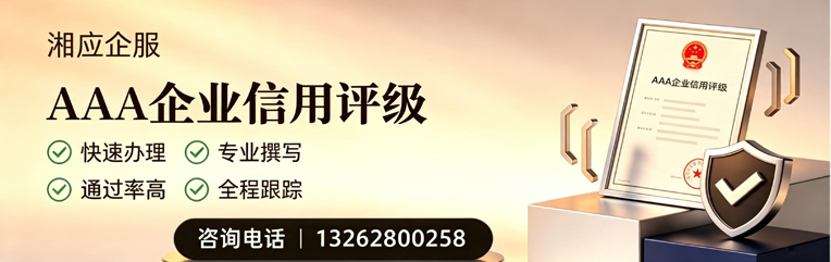 平顶山AAA企业信用评级申请服务