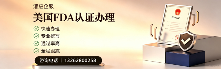 平顶山FDA认证申请服务