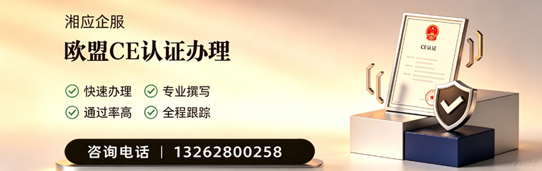 平顶山CE欧盟产品标准认证服务