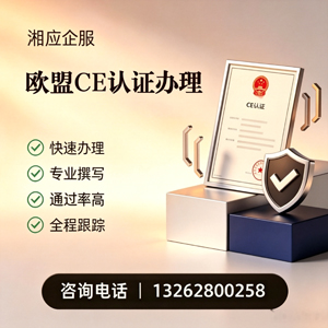 平顶山CE欧盟产品标准认证服务