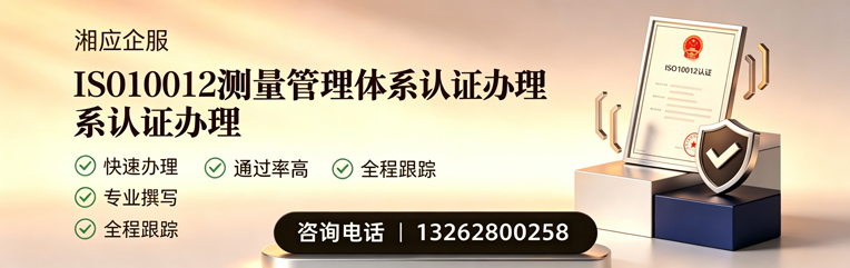 平顶山ISO10012测量管理体系认证申请服务