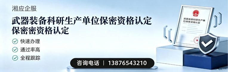 平顶山武器装备科研生产单位保密资格认定申请服务