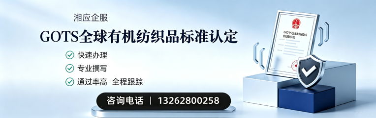 平顶山GOTS全球有机纺织品标准认证申请服务