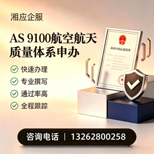 平顶山AS9100航空航天质量体系认证服务