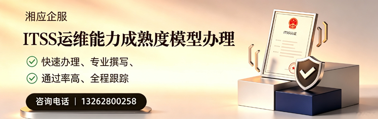 平顶山ITSS运维能力成熟度模型申请服务
