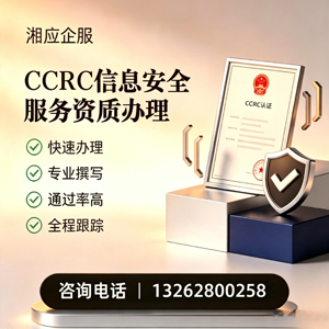 平顶山CCRC信息安全服务资质申请服务