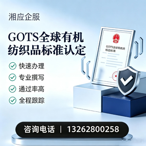 平顶山GOTS全球有机纺织品标准认证申请服务