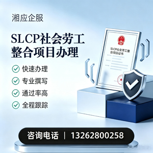 平顶山SLCP社会劳工整合项目申报服务