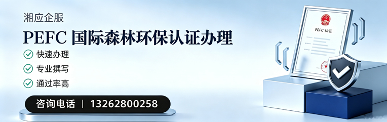 平顶山PEFC国际森林环保认证申请服务