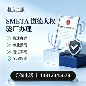 平顶山SMETA道德人权验厂申请服务