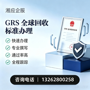 平顶山GRS全球回收标准认证申请服务
