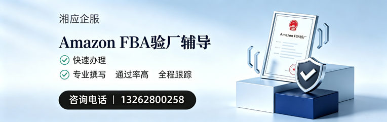 平顶山Amazon FBA验厂申请服务