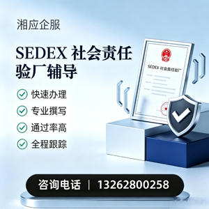 平顶山SEDEX社会责任验厂申请服务