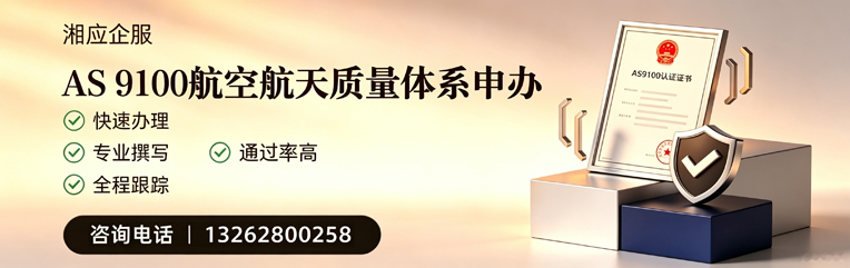 平顶山AS9100航空航天质量体系认证服务