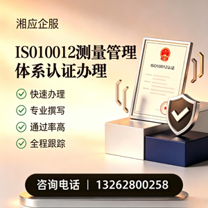 平顶山ISO10012测量管理体系认证申请服务