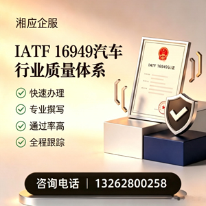 平顶山IATF16949汽车行业质量体系认证服务