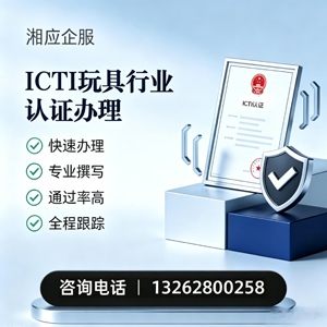 平顶山ICTI玩具行业认证申请服务
