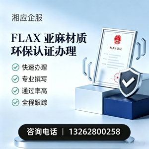 平顶山FLAX亚麻材质环保认证申请服务