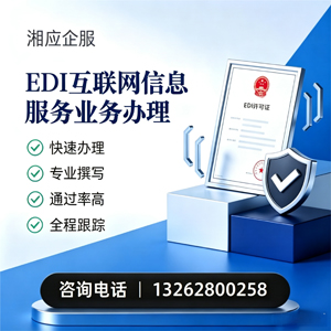 平顶山EDI互联网信息服务业务申请服务