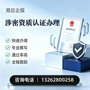 平顶山涉密资质认证申请服务