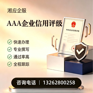 平顶山AAA企业信用评级申请服务