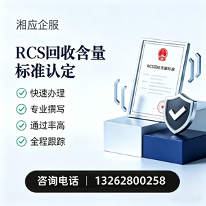 平顶山RCS回收含量标准申报服务