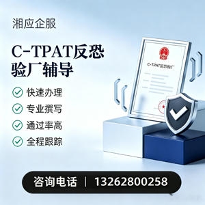 平顶山C-TPAT反恐验厂申请服务