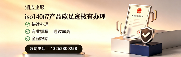 平顶山ISO14067产品碳足迹认证服务