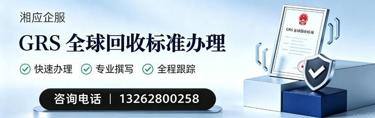 平顶山GRS全球回收标准认证申请服务