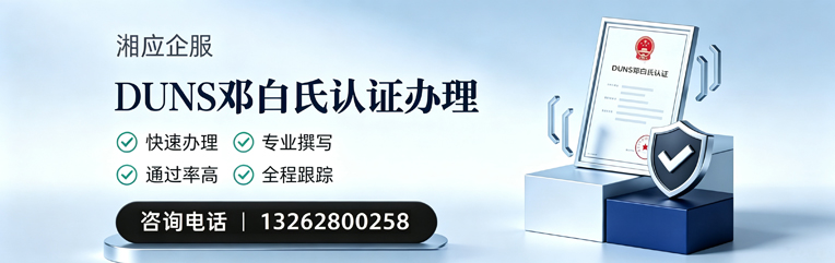 平顶山DUNS邓白氏认证申请服务