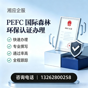 平顶山PEFC国际森林环保认证申请服务