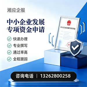 平顶山中小企业发展专项资金申报服务