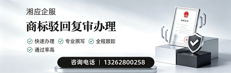 平顶山商标驳回复审服务