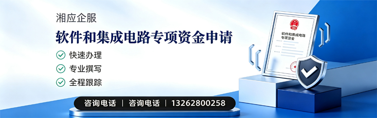 平顶山软件和集成电路专项资金申报服务