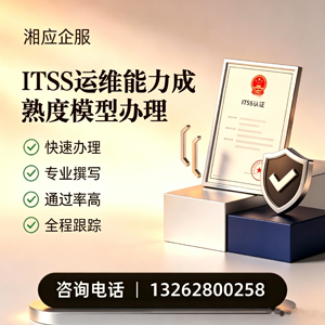 平顶山ITSS运维能力成熟度模型申请服务