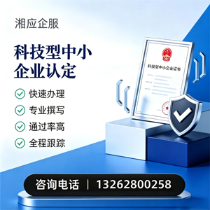 平顶山科技型中小企业认定申报服务