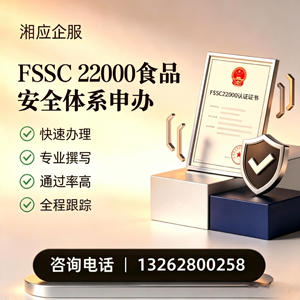 平顶山FSSC22000食品安全体系认证申请服务