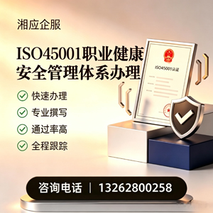 平顶山ISO45001职业健康安全管理体系认证服务