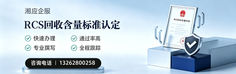 平顶山RCS回收含量标准申报服务