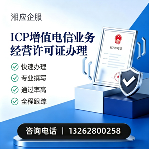 平顶山ICP增值电信业务经营许可证申请服务