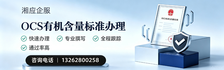 平顶山OCS有机含量标准认证申请服务