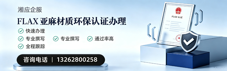 平顶山FLAX亚麻材质环保认证申请服务