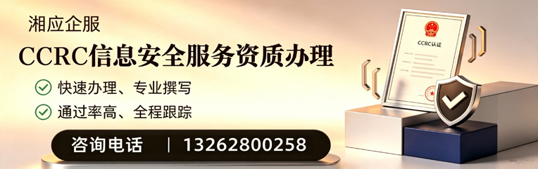 平顶山CCRC信息安全服务资质申请服务