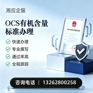 平顶山OCS有机含量标准认证申请服务